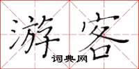 黃華生遊客楷書怎么寫
