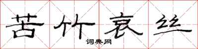范連陞苦竹哀絲隸書怎么寫