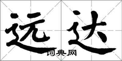 翁闓運遠達楷書怎么寫