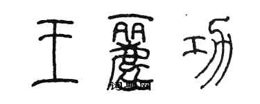 陳墨王麗功篆書個性簽名怎么寫