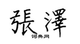 何伯昌張澤楷書個性簽名怎么寫