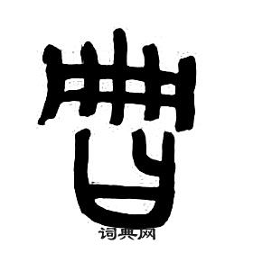 章太炎千字文中冊的寫法