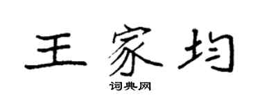 袁強王家均楷書個性簽名怎么寫