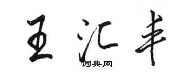 駱恆光王滙豐行書個性簽名怎么寫