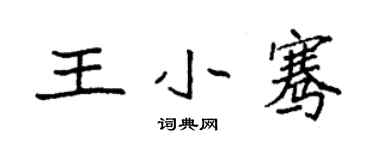 袁強王小騫楷書個性簽名怎么寫