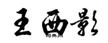 胡問遂王西影行書個性簽名怎么寫