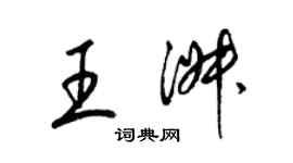 梁錦英王淑草書個性簽名怎么寫