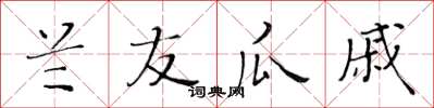 黃華生蘭友瓜戚楷書怎么寫