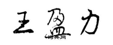 曾慶福王盈力行書個性簽名怎么寫