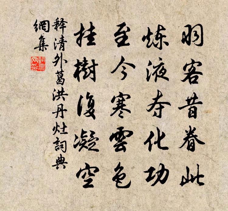 釋清外葛洪丹灶書法作品欣賞