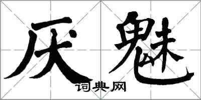 翁闓運厭魅楷書怎么寫