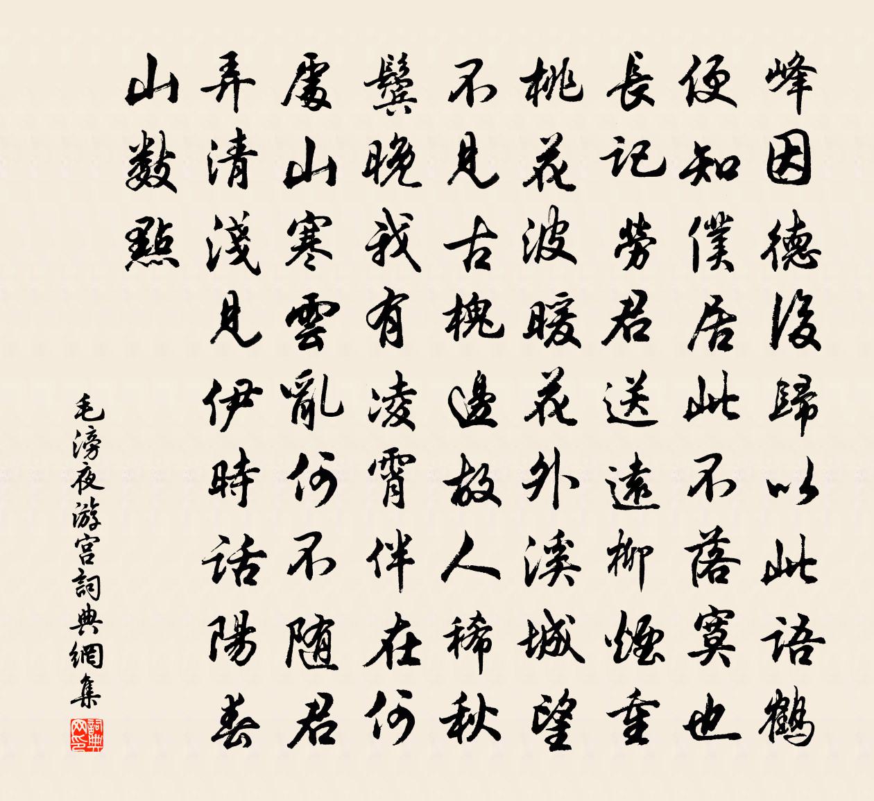 毛滂夜遊宮書法作品欣賞