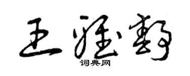 曾慶福王雅靜草書個性簽名怎么寫