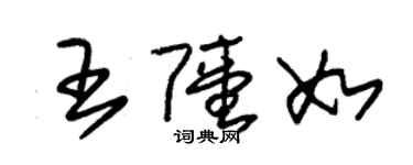 朱錫榮王陸如草書個性簽名怎么寫