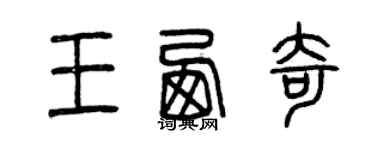 曾慶福王西奇篆書個性簽名怎么寫