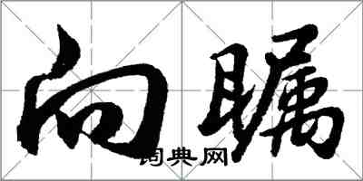 胡問遂向矚行書怎么寫