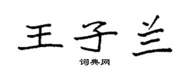 袁強王子蘭楷書個性簽名怎么寫