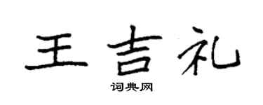 袁強王吉禮楷書個性簽名怎么寫