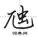 田英章寫的硬筆行書虺