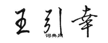 駱恆光王引幸行書個性簽名怎么寫