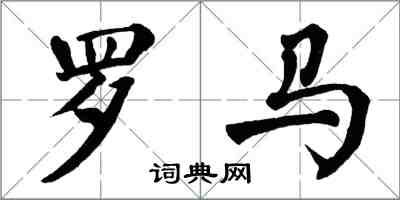 翁闓運羅馬楷書怎么寫