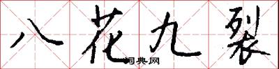八花九裂怎么寫好看