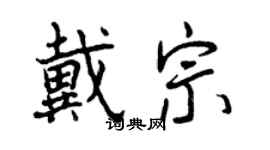 曾慶福戴宗行書個性簽名怎么寫
