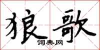 周炳元狼歌楷書怎么寫