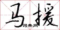 馬援怎么寫好看