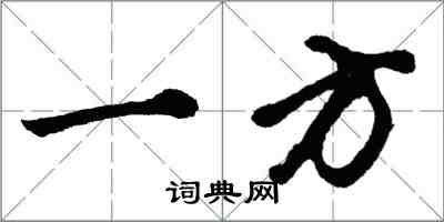 胡問遂一方行書怎么寫