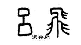 曾慶福呂飛篆書個性簽名怎么寫