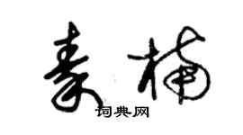 朱錫榮秦楠草書個性簽名怎么寫