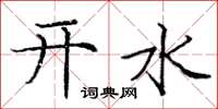 龐中華開水楷書怎么寫