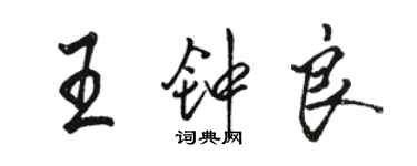 駱恆光王鍾良行書個性簽名怎么寫