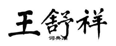翁闓運王舒祥楷書個性簽名怎么寫