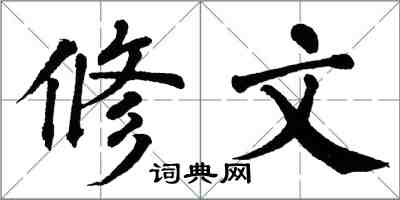 翁闓運修文楷書怎么寫