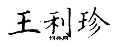 丁謙王利珍楷書個性簽名怎么寫