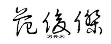 曾慶福范俊傑草書個性簽名怎么寫