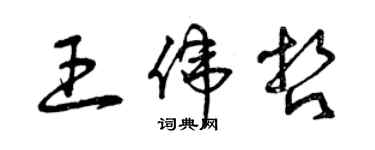 曾慶福王偉哲草書個性簽名怎么寫