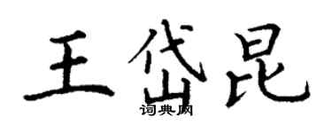 丁謙王岱昆楷書個性簽名怎么寫