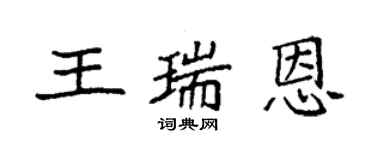 袁強王瑞恩楷書個性簽名怎么寫