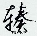癤硬筆楷書書法字典_癤鋼筆楷書字帖