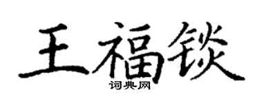 丁謙王福錟楷書個性簽名怎么寫
