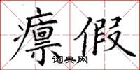 丁謙廩假楷書怎么寫