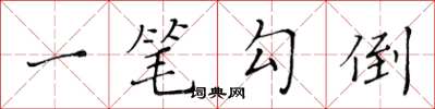 黃華生一筆勾倒楷書怎么寫