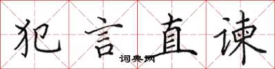 田英章犯言直諫楷書怎么寫