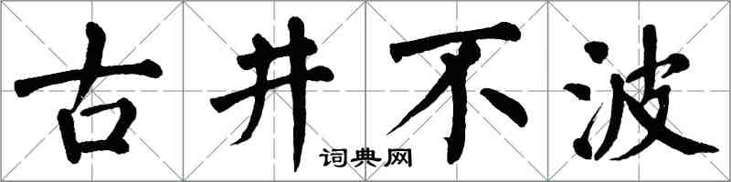 翁闓運古井不波楷書怎么寫