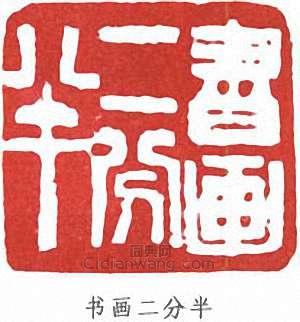 寧斧成的篆刻印章書畫二分半