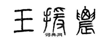 曾慶福王援農篆書個性簽名怎么寫