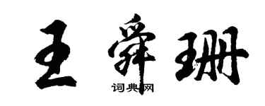 胡問遂王舜珊行書個性簽名怎么寫